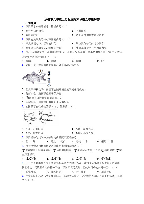 承德市八年级上册生物期末试题及答案解答