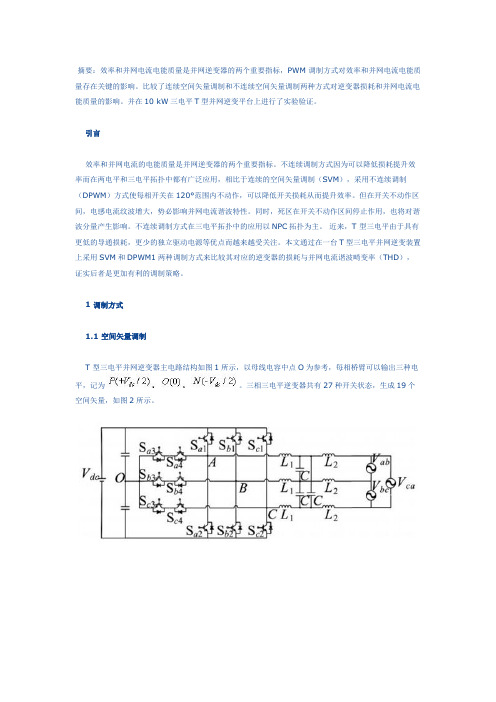 T型三电平并网逆变器两种调制策略研究