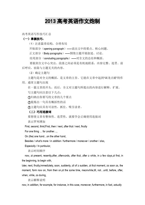 2013年高考英语作文炮制