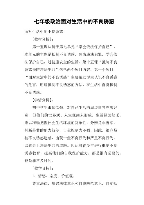 七年级政治面对生活中的不良诱惑