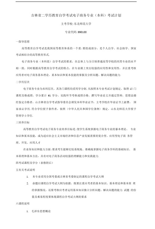 吉林省二学历教育自学考试电子商务专业本科考试计划.doc