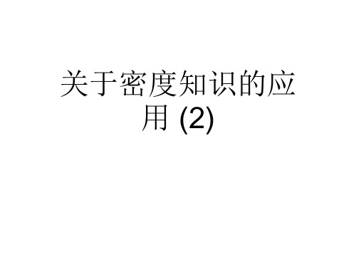 关于密度知识的应用 (2)课件