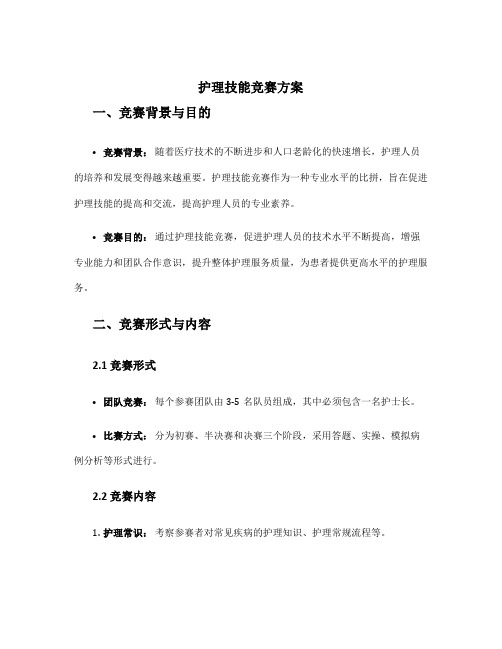 护理技能竞赛方案