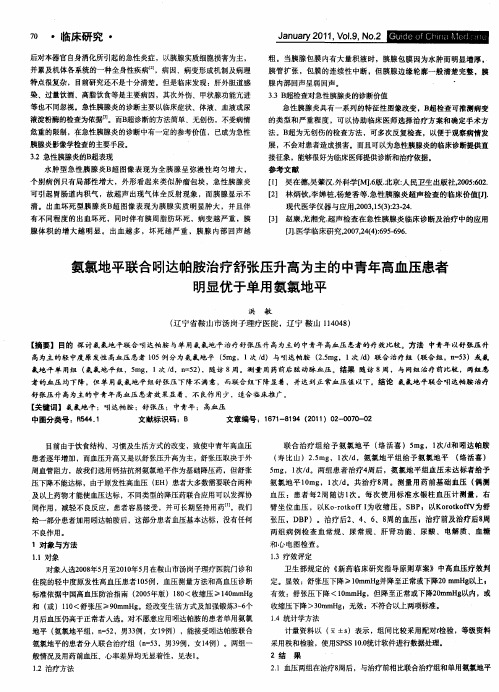 氨氯地平联合吲达帕胺治疗舒张压升高为主的中青年高血压患者明显优于单用氨氯地平