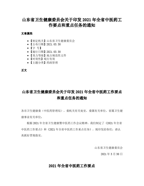 山东省卫生健康委员会关于印发2021年全省中医药工作要点和重点任务的通知