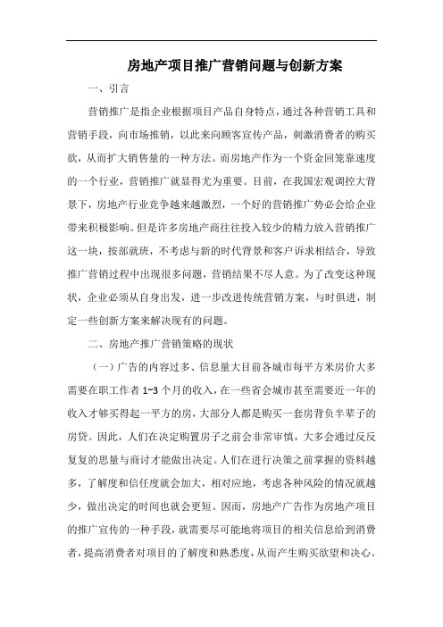 房地产项目推广营销问题与创新方案.docx