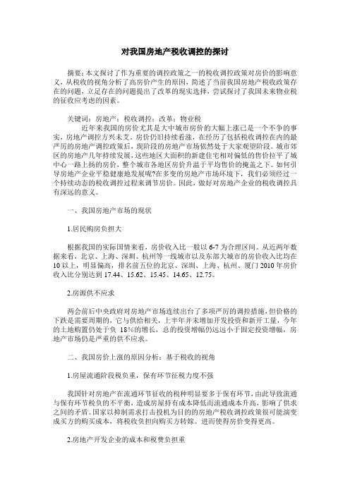 对我国房地产税收调控的探讨