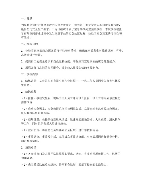 窒息事故处置预案演练总结