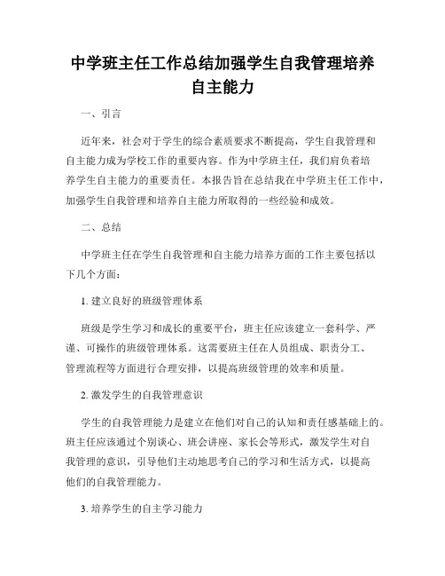 中学班主任工作总结加强学生自我管理培养自主能力