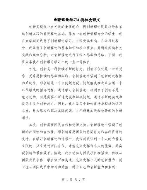 创新理论学习心得体会范文