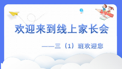 线上家长会——三1班家长会