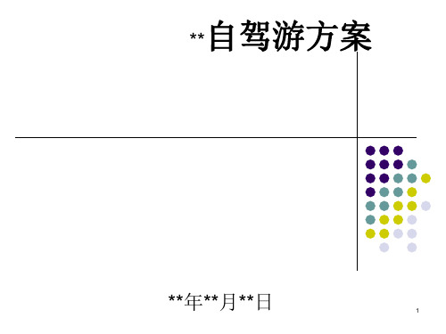 汽车4S店组织车友自驾游方案