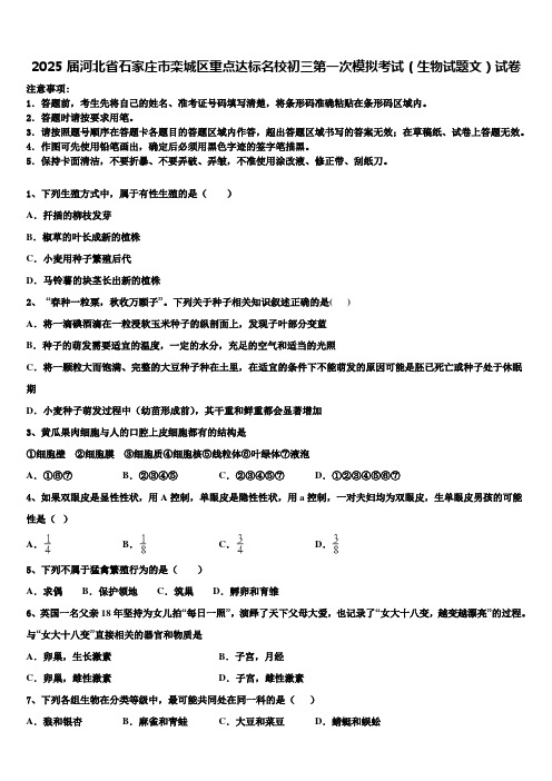 2025届河北省石家庄市栾城区重点达标名校初三第一次模拟考试(生物试题文)试卷含解析