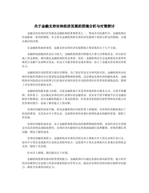 关于金融支持实体经济发展的困境分析与对策探讨