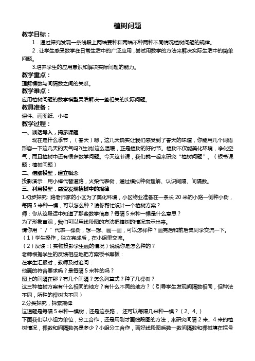 北京版四年级下册数学教案 植树问题 5教学设计