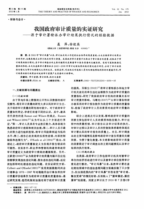 我国政府审计质量的实证研究——源于审计署特派办审计结果执行情况的经验数据