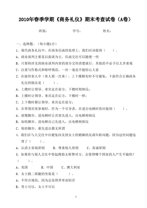 10年春季学期商务礼仪试题(A卷)