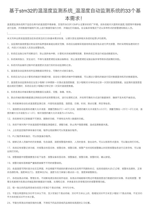 基于stm32的温湿度监测系统_温湿度自动监测系统的33个基本需求！