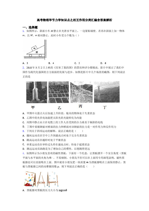 高考物理毕节力学知识点之相互作用分类汇编含答案解析