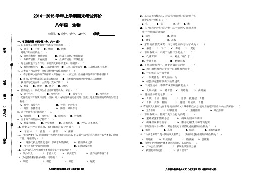 2014—2015学年八年级上学期期末考试评价及答案——生物