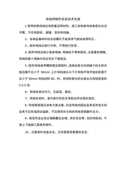 母线桥制作安装技术交底
