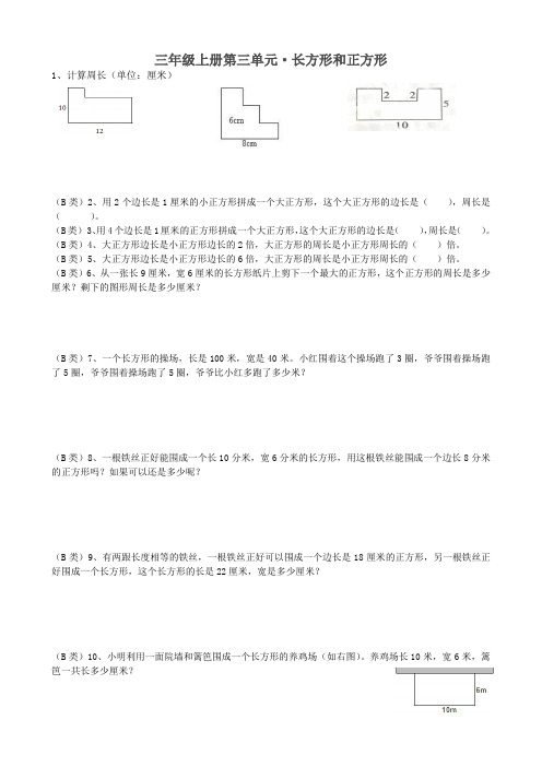 三年级上册第三单元长方形和正方形提升训练