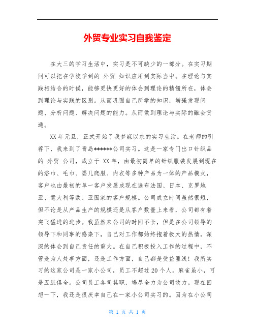 外贸专业实习自我鉴定