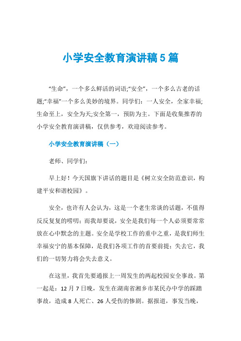 小学安全教育演讲稿5篇