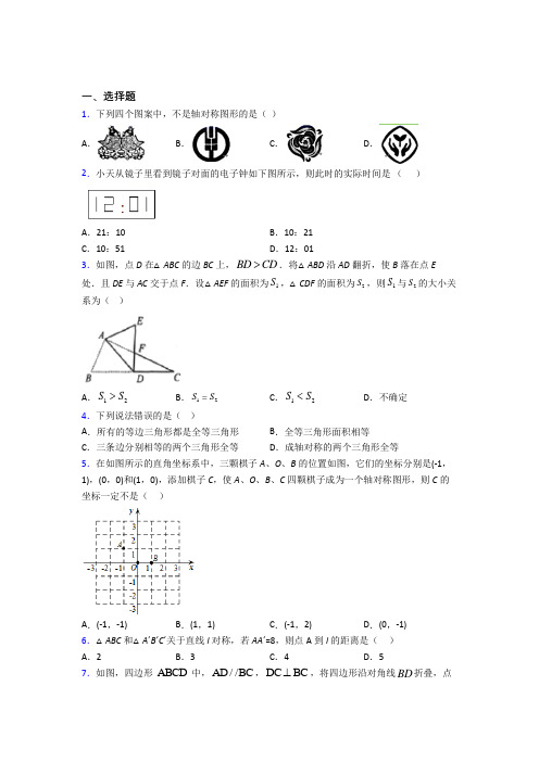 (必考题)初中数学七年级数学下册第五单元《生活中的轴对称》检测题(含答案解析)(1)