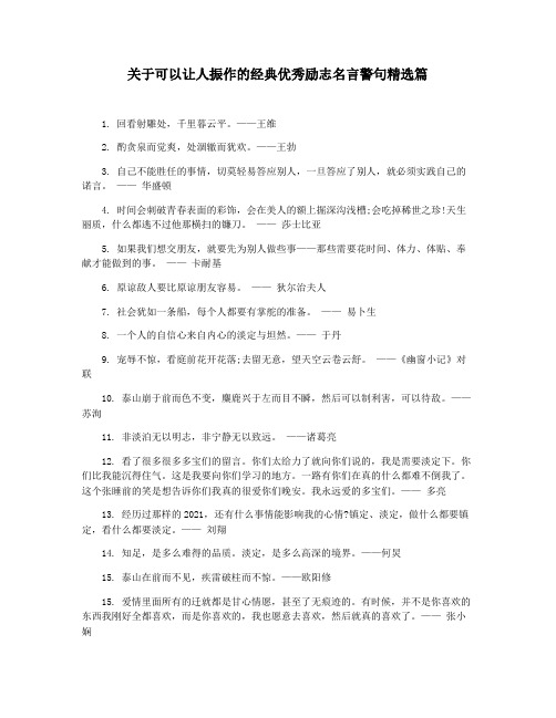 关于可以让人振作的经典优秀励志名言警句精选篇