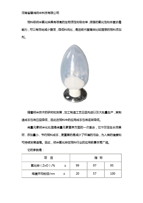 饲料级纳米氧化锌简介