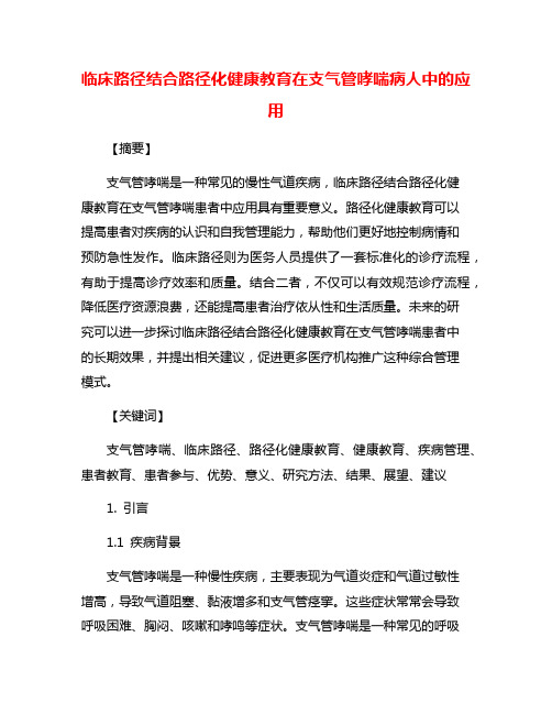 临床路径结合路径化健康教育在支气管哮喘病人中的应用