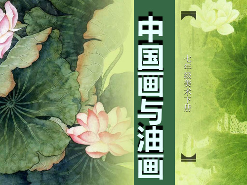 冀美版七年级下册美术《1中国画与油画》 (2)