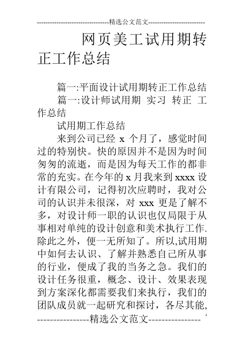 网页美工试用期转正工作总结