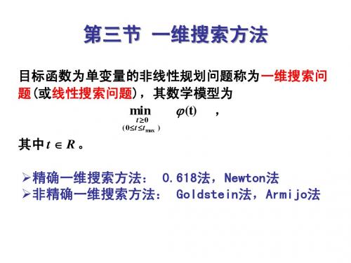 第三节 一维搜索方法