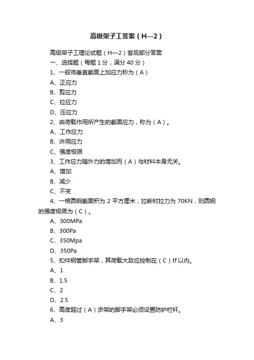 高级架子工答案（H—2）