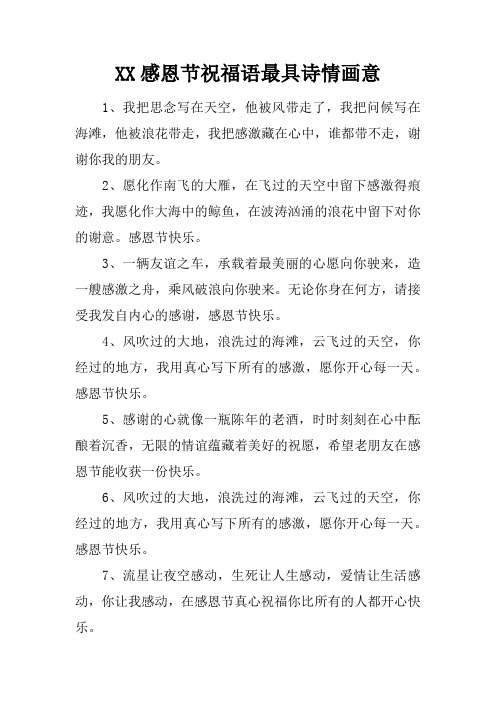 感恩节祝福语最具诗情画意