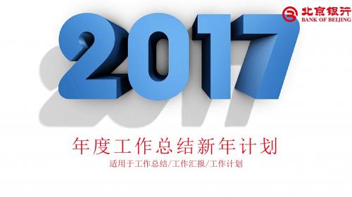 北京银行理财工作总结汇报述职PPT模板