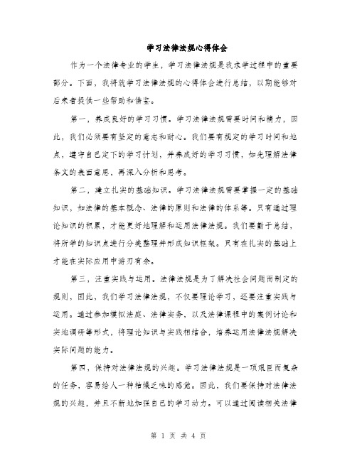 学习法律法规心得体会（2篇）