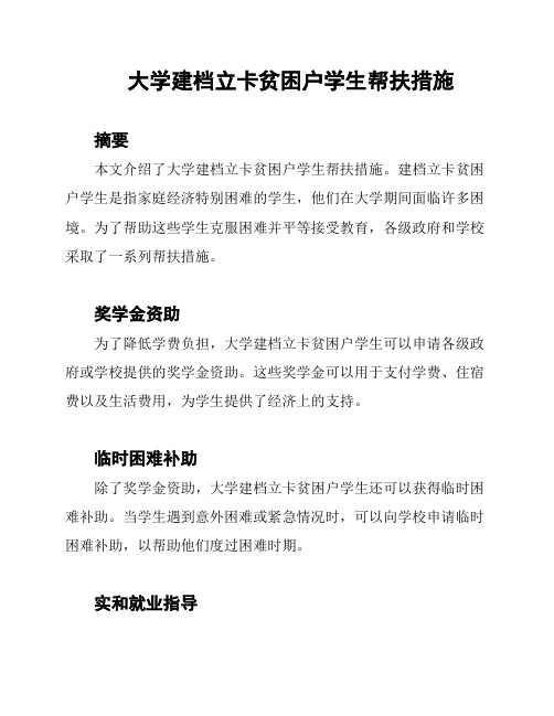 大学建档立卡贫困户学生帮扶措施