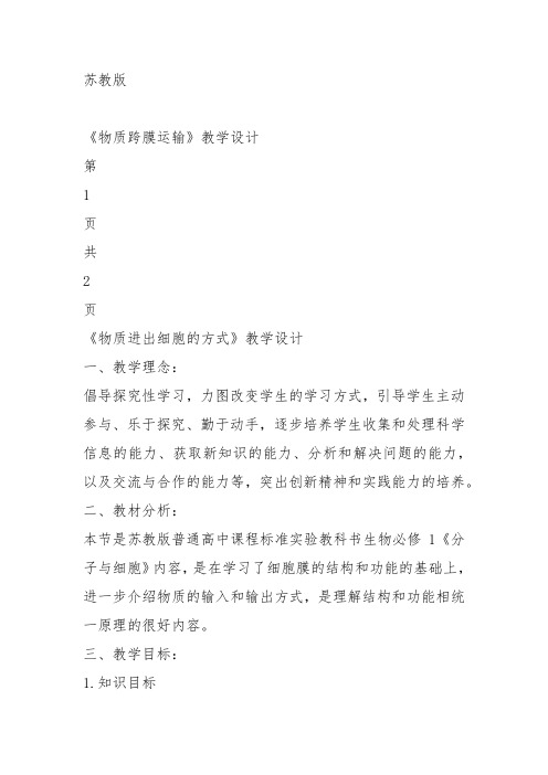 高中生物必修1《第3章细胞的物质代谢第1节细胞内外的物质交换三物质进出细胞...》305北师大教案教学设计