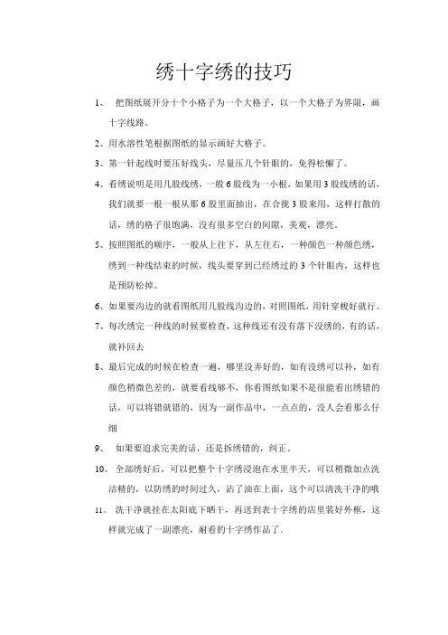 绣十字绣的技巧