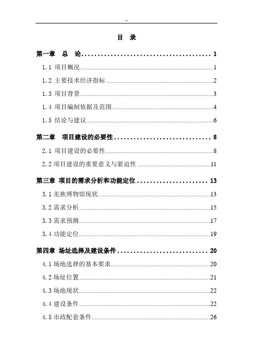 某县某族博物馆建设工程可行性研究报告-优秀甲级资质可研报告