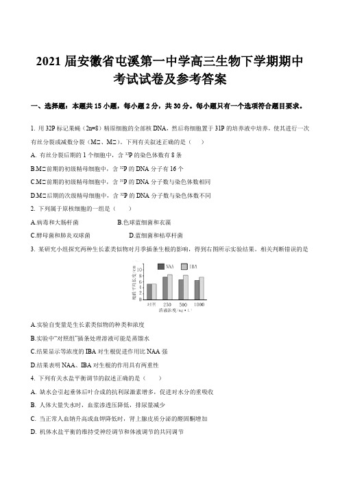 2021届安徽省屯溪第一中学高三生物下学期期中考试试卷及参考答案