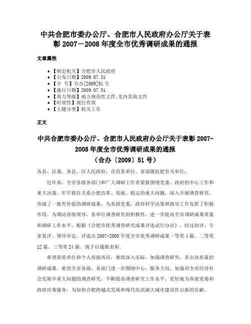 中共合肥市委办公厅、合肥市人民政府办公厅关于表彰2007―2008年度全市优秀调研成果的通报