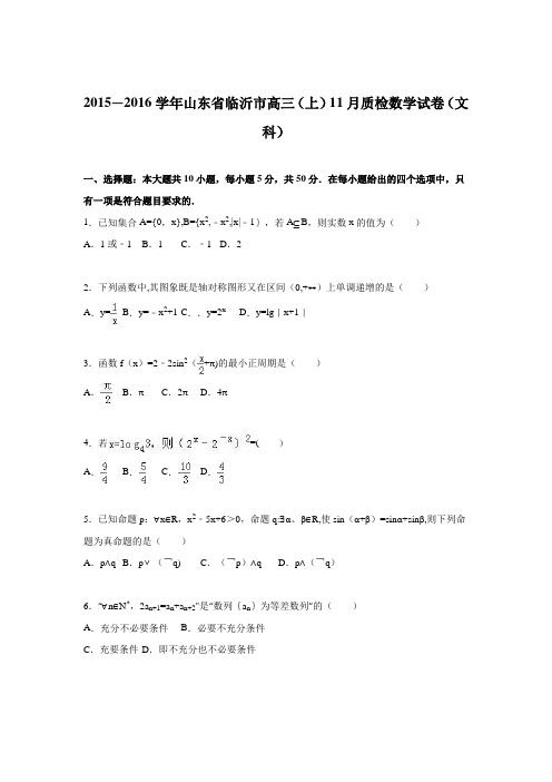 山东省临沂市2016届高三上学期11月质检数学试卷(文科) 含解析