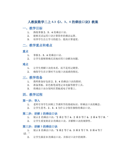 人教版数学二上4.3《2、3、4的乘法口诀》教案