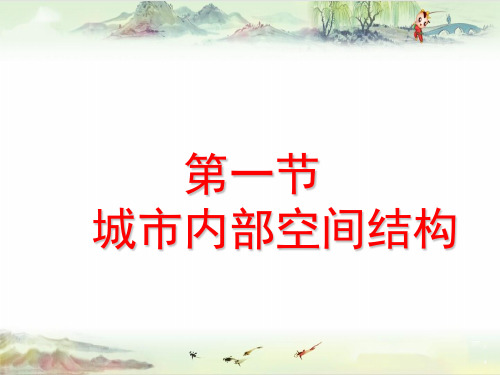 【成都外国语用 地理精品课件】第二章  第一节    城市内部空间结构