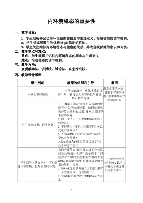 内环境与稳态教案