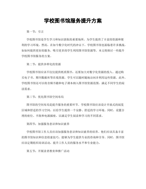 学校图书馆服务提升方案